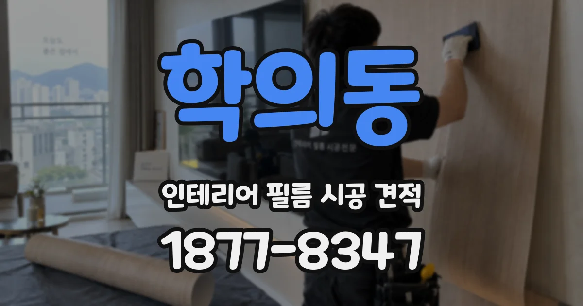 학의동 인테리어 필름 시공 견적