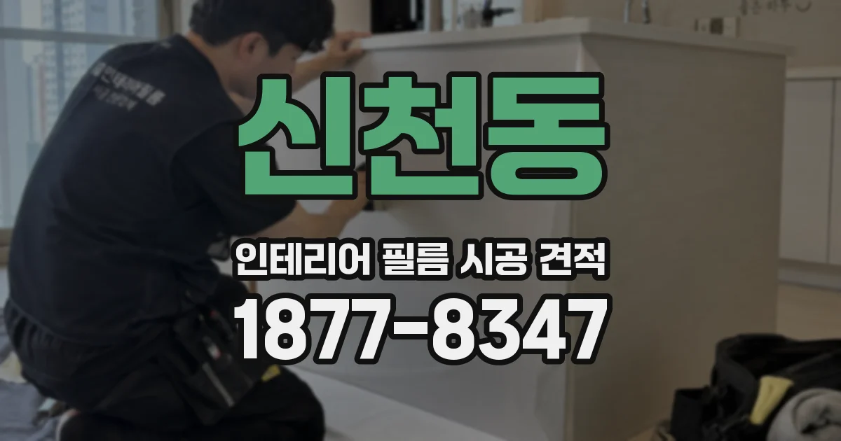 신천동 인테리어 필름 시공 견적