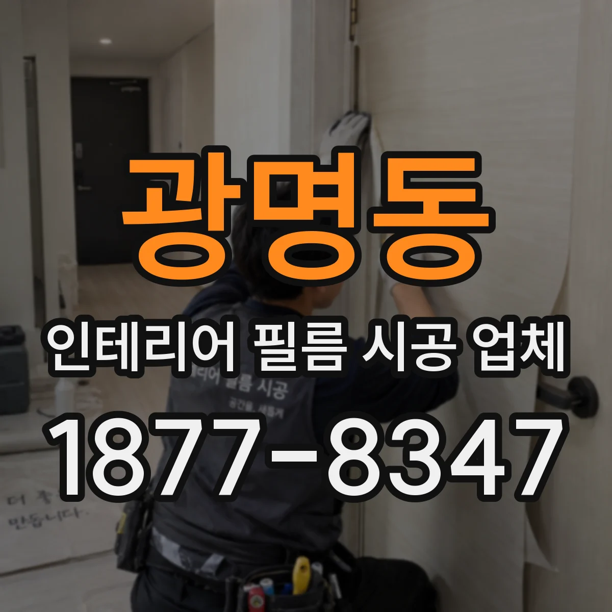 광명동 인테리어 필름 시공 업체