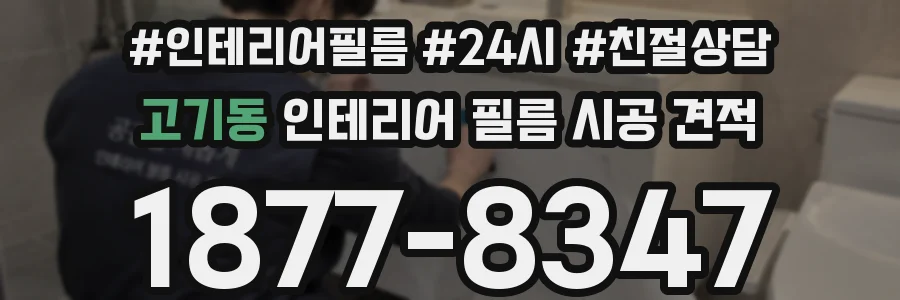 고기동 인테리어 필름 시공 견적