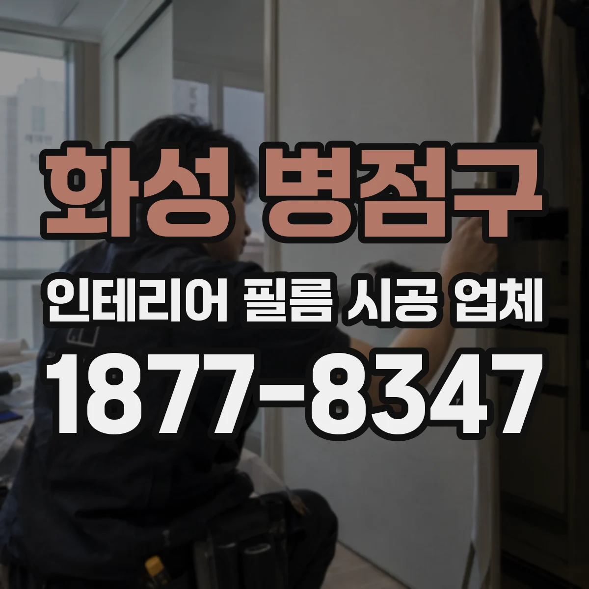 화성 병점구 인테리어 필름 시공 업체