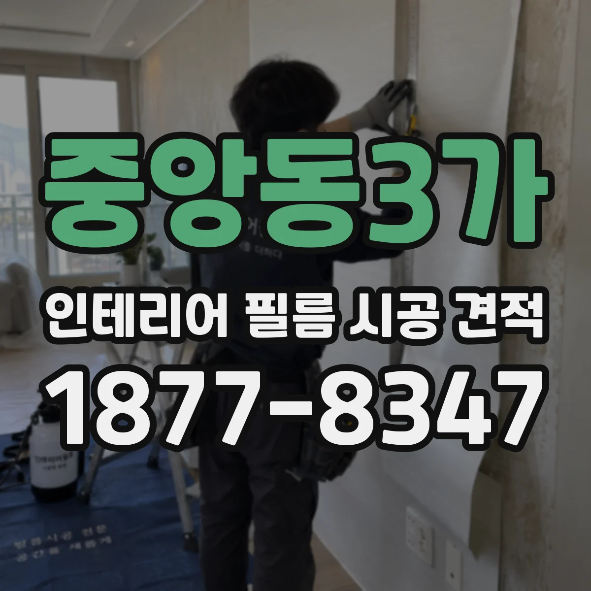 중앙동3가 인테리어 필름 시공 견적