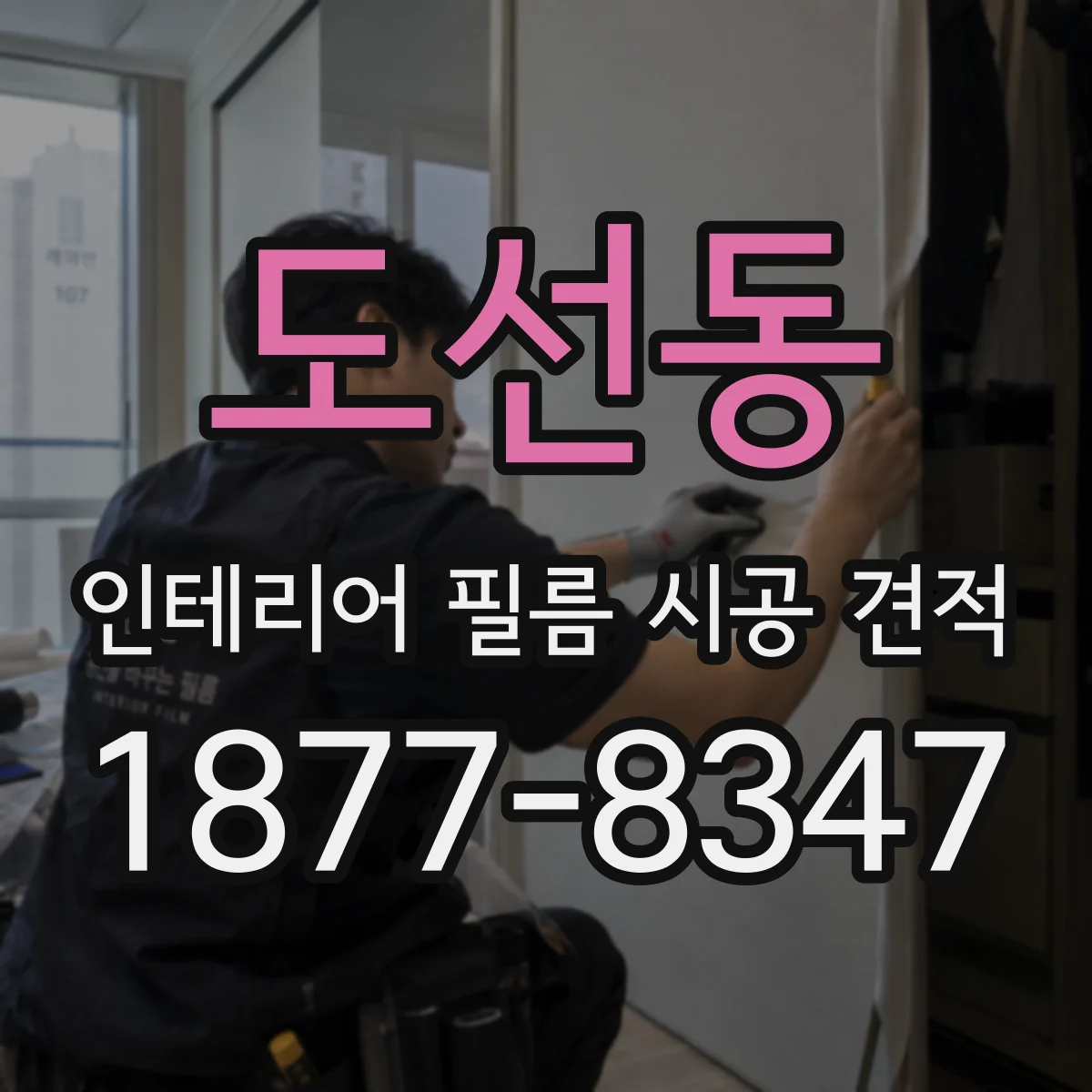 도선동 인테리어 필름 시공 견적