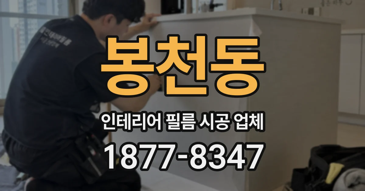 봉천동 인테리어 필름 시공 업체