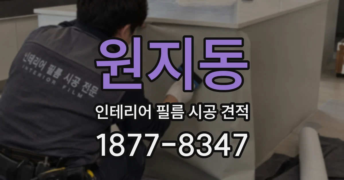 원지동 인테리어 필름 시공 견적