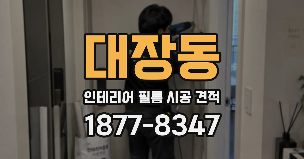 대장동 인테리어 필름 시공 견적