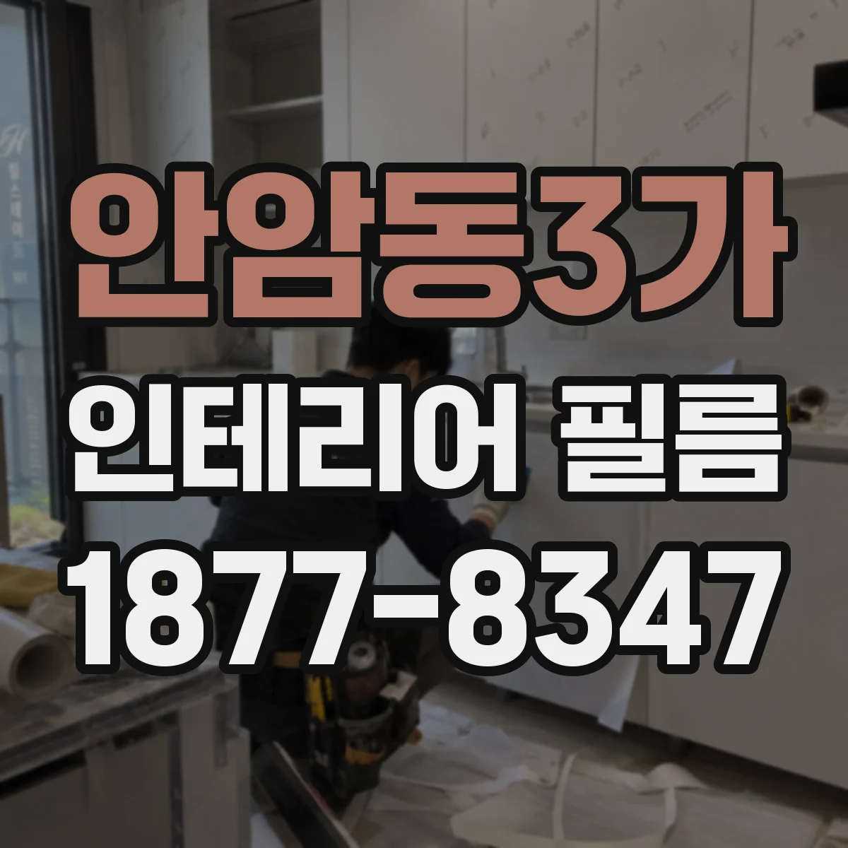 안암동3가 인테리어 필름