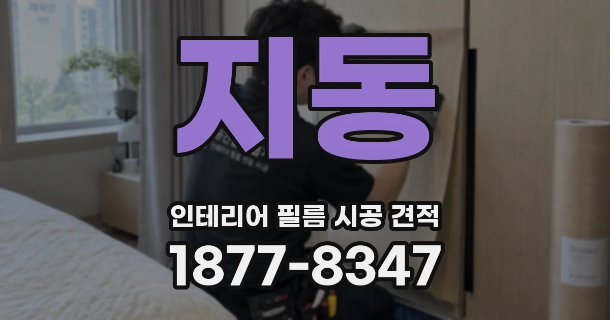 지동 인테리어 필름 시공 견적