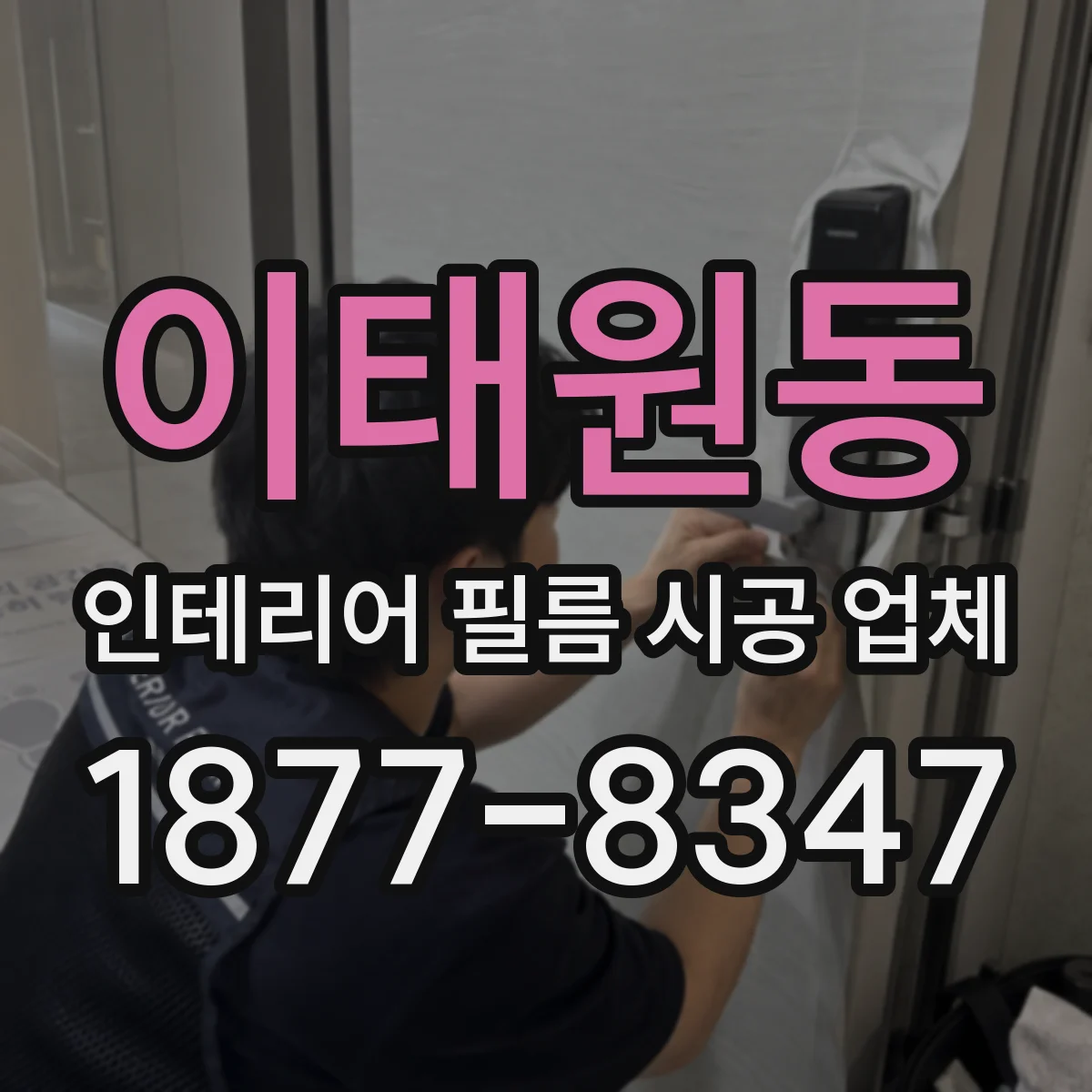 이태원동 인테리어 필름 시공 업체