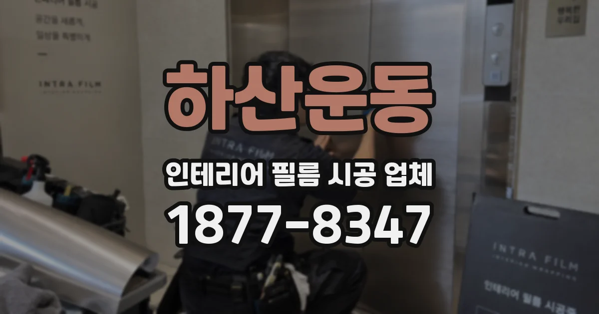 하산운동 인테리어 필름 시공 업체