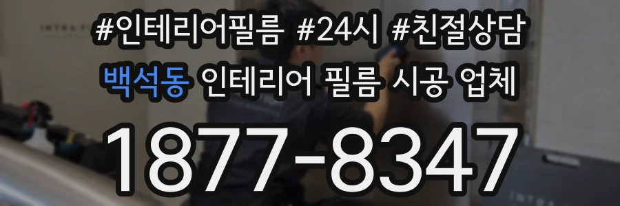 백석동 인테리어 필름 시공 업체