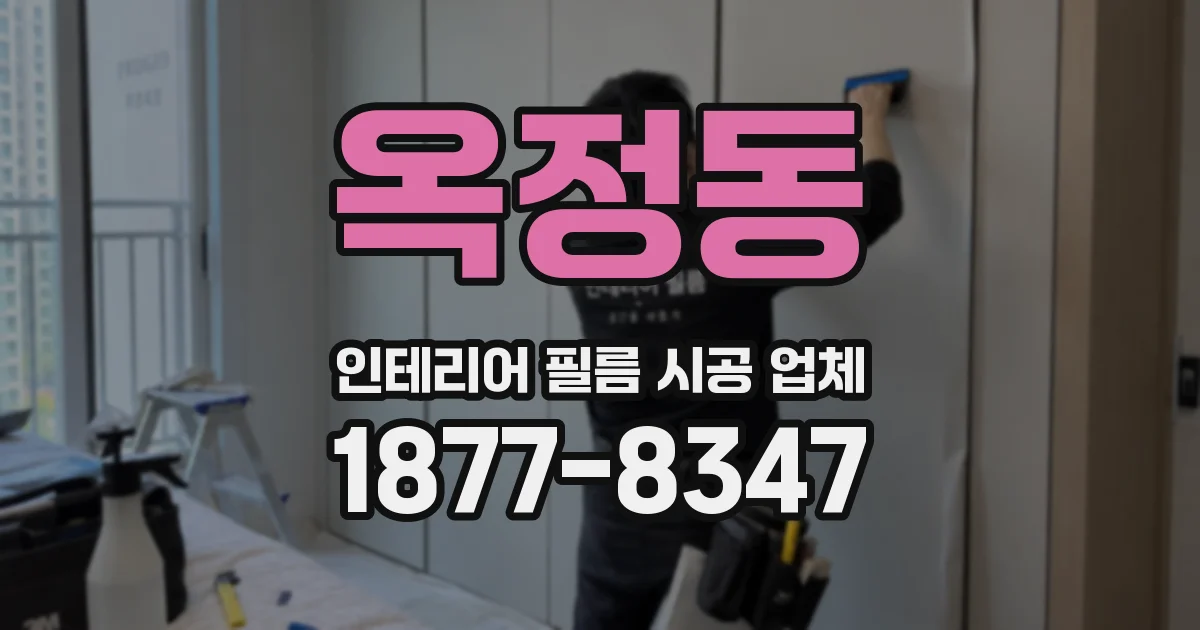옥정동 인테리어 필름 시공 업체