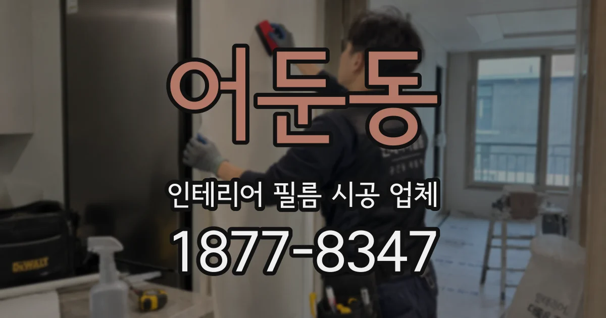 어둔동 인테리어 필름 시공 업체