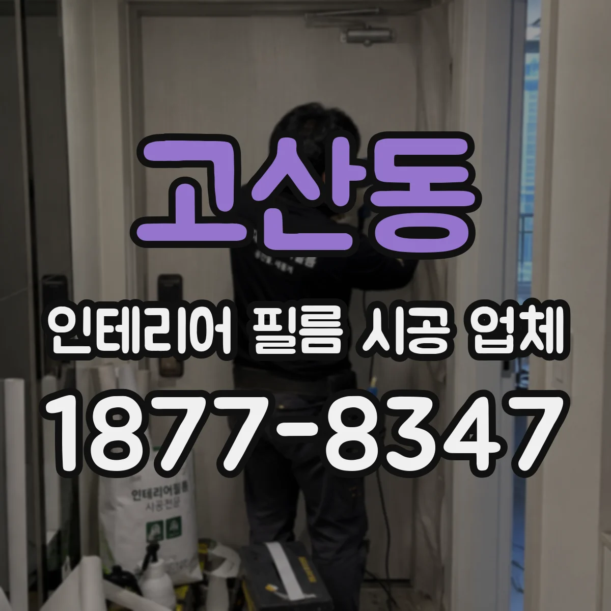 고산동 인테리어 필름 시공 업체