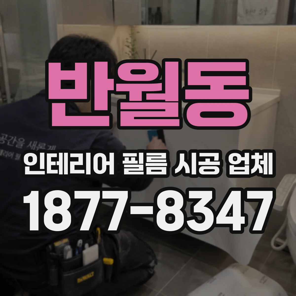 반월동 인테리어 필름 시공 업체