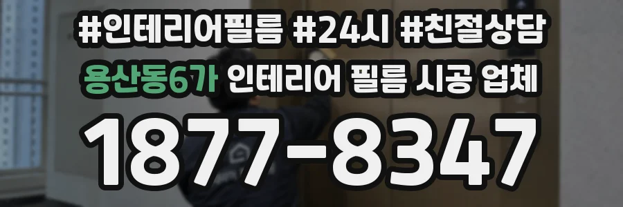 용산동6가 인테리어 필름 시공 업체