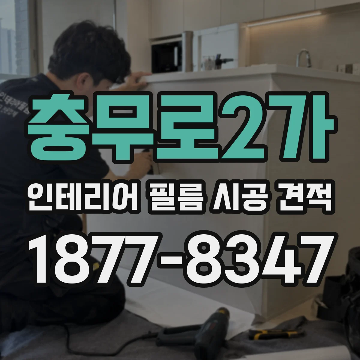충무로2가 인테리어 필름 시공 견적