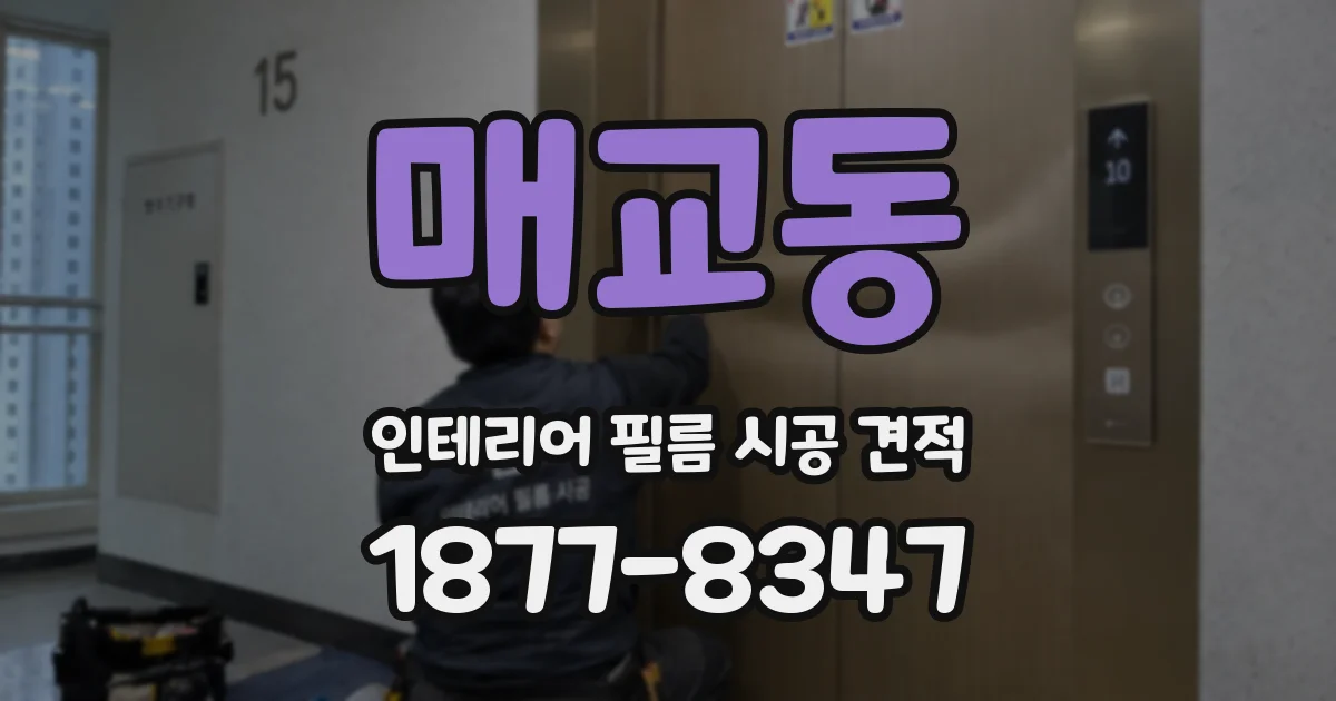 매교동 인테리어 필름 시공 견적