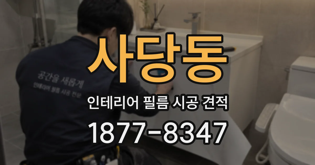 사당동 인테리어 필름 시공 견적
