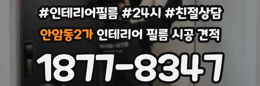 안암동2가 인테리어 필름 시공 견적