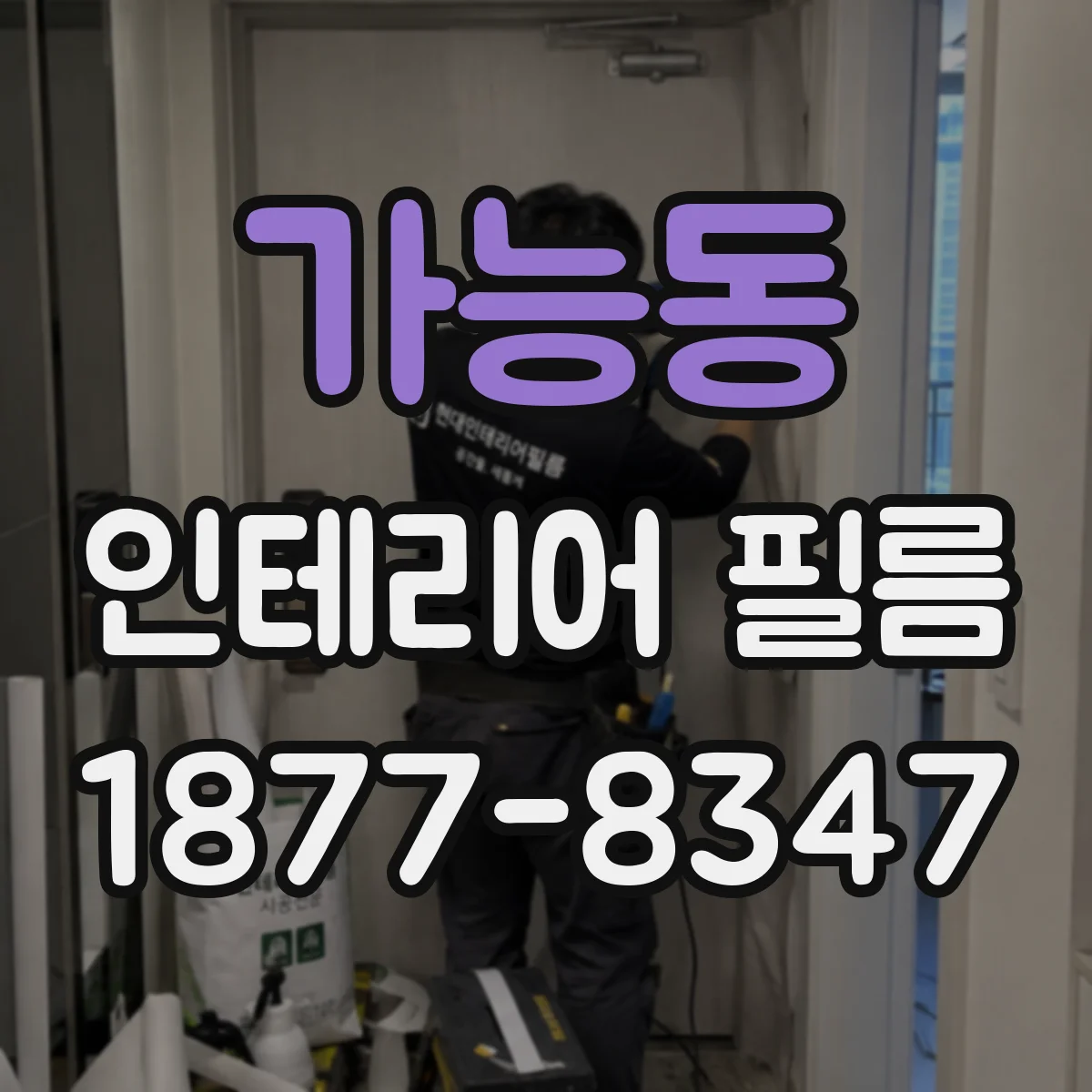 가능동 인테리어 필름