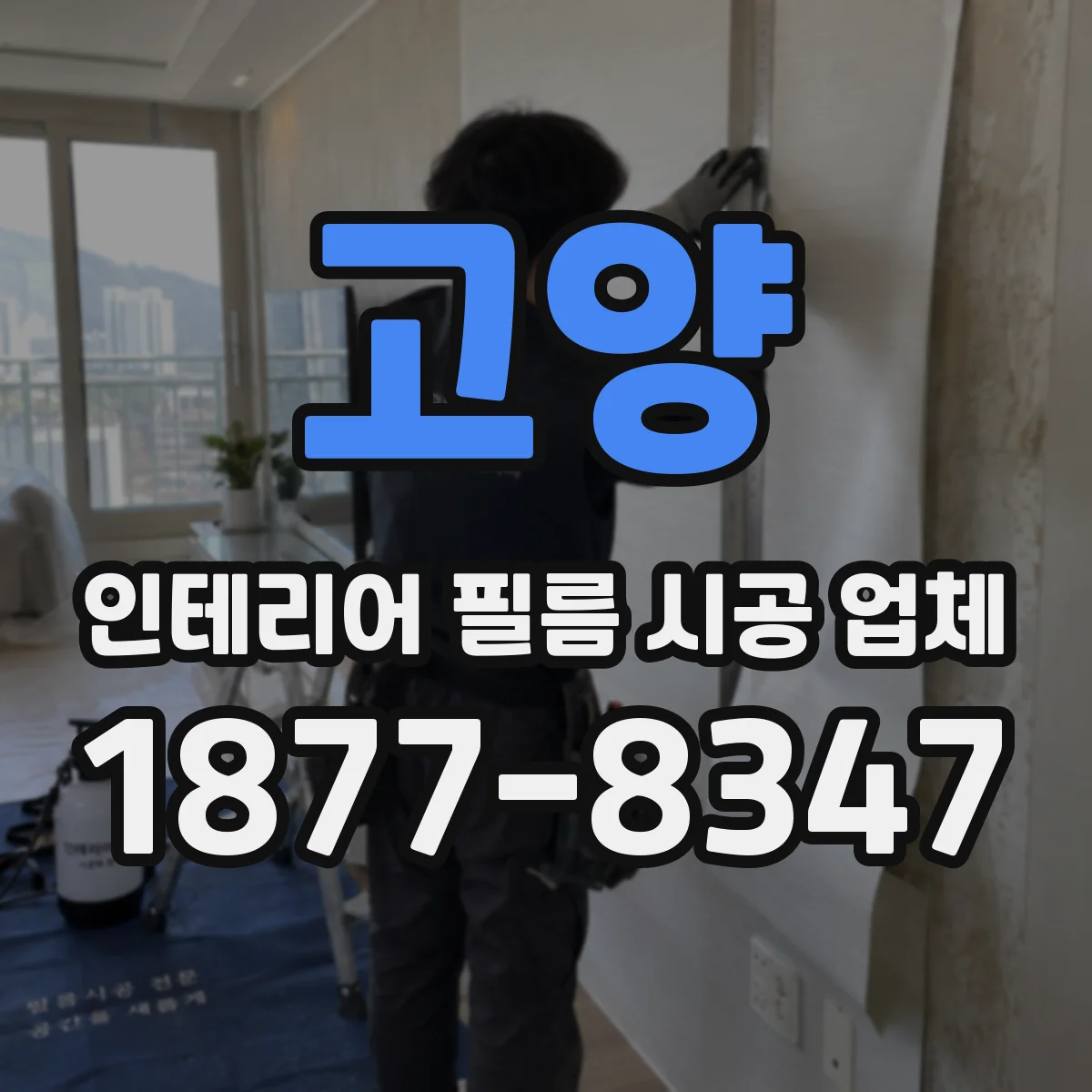 고양 인테리어 필름 시공 업체