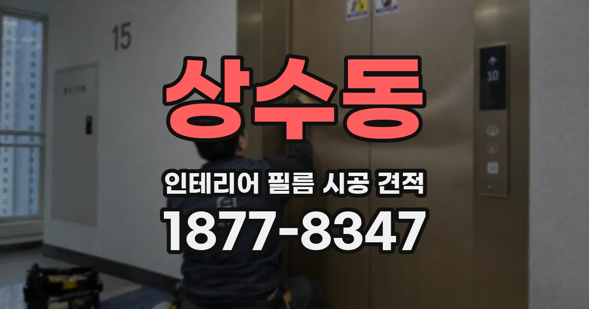 상수동 인테리어 필름 시공 견적