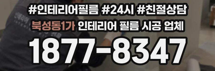 북성동1가 인테리어 필름 시공 업체