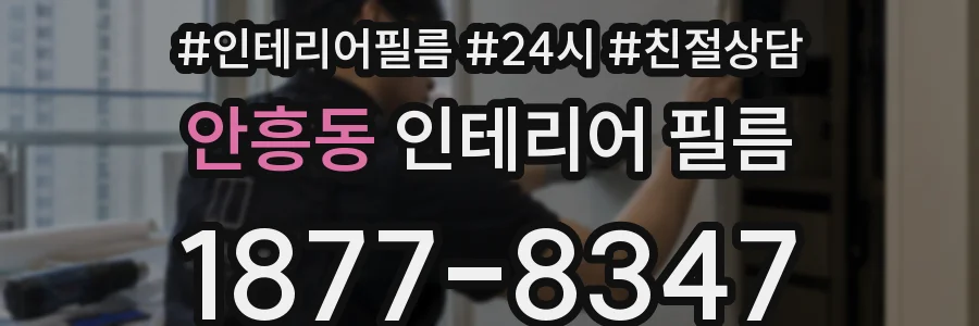 안흥동 인테리어 필름