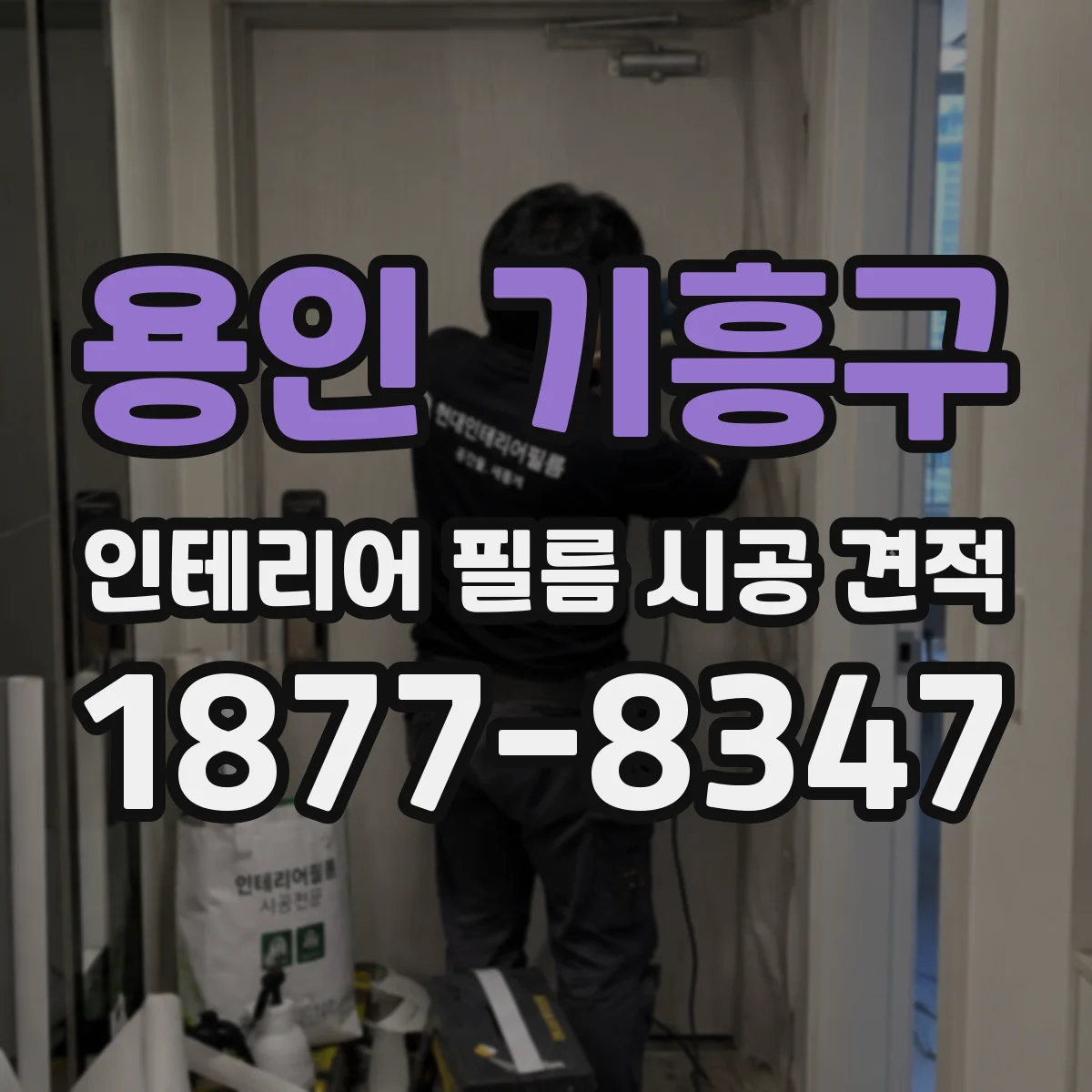용인 기흥구 인테리어 필름 시공 견적