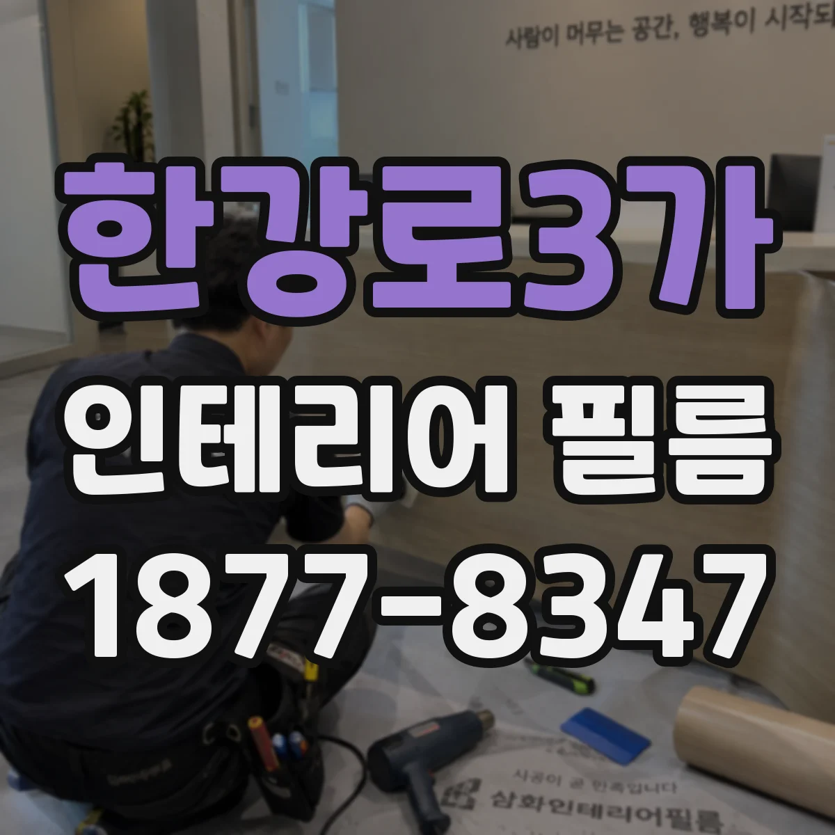 한강로3가 인테리어 필름