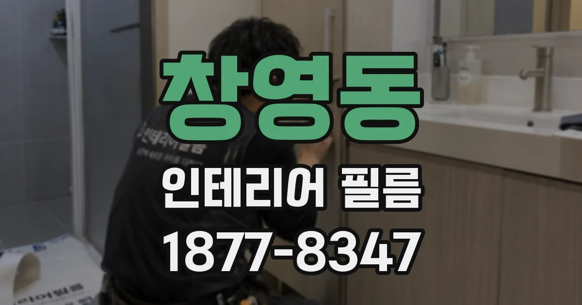 창영동 인테리어 필름