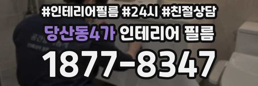 당산동4가 인테리어 필름
