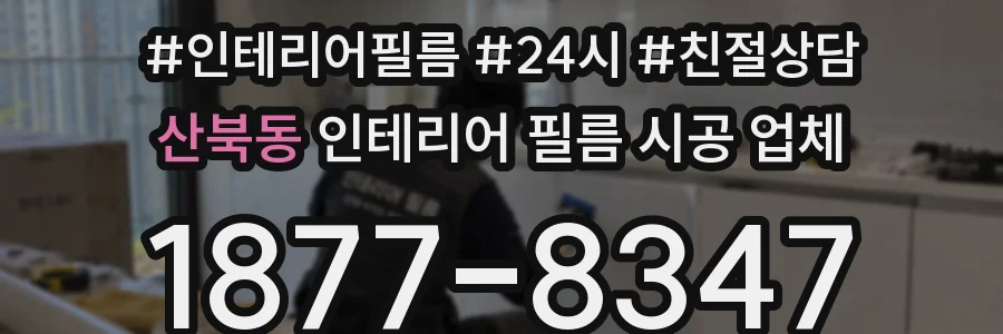 산북동 인테리어 필름 시공 업체
