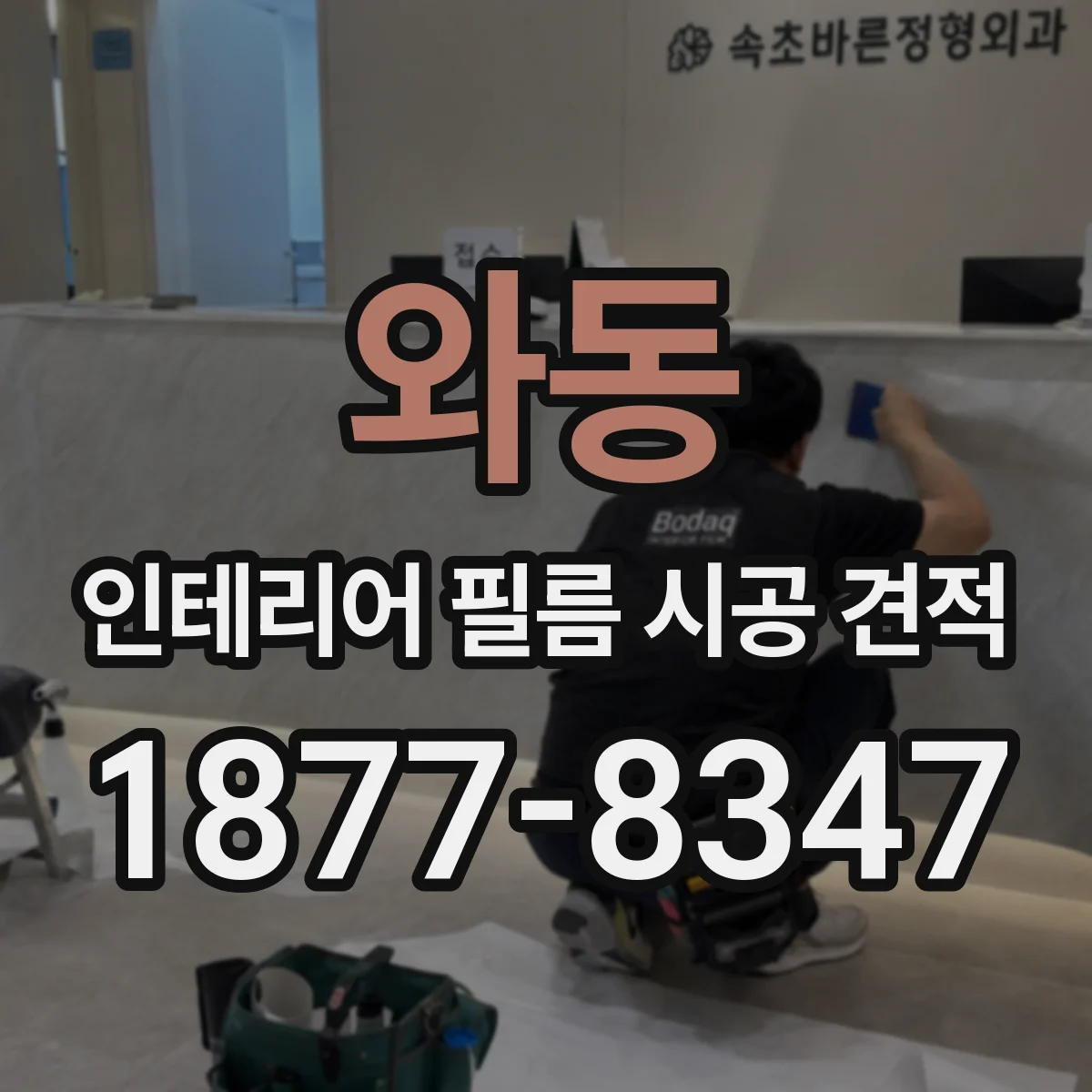 와동 인테리어 필름 시공 견적