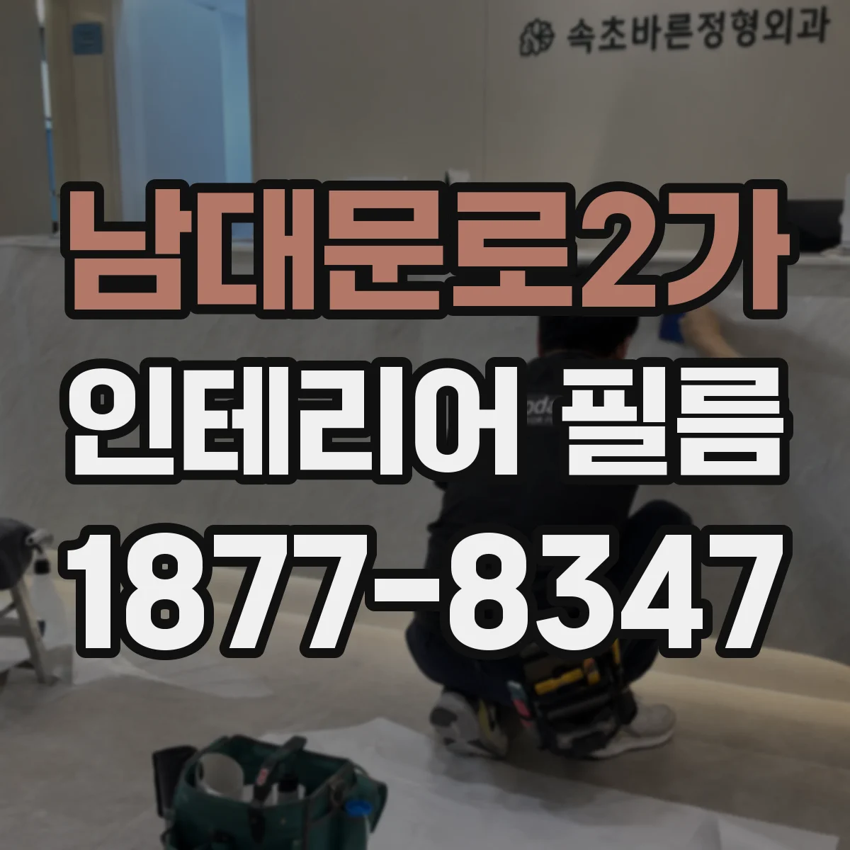남대문로2가 인테리어 필름