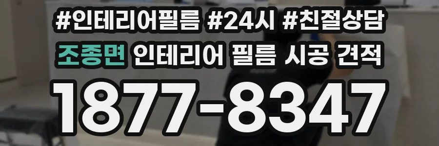 조종면 인테리어 필름 시공 견적