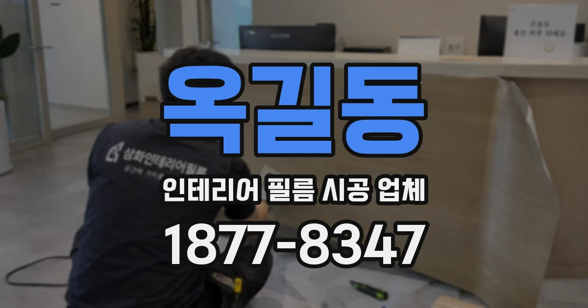 옥길동 인테리어 필름 시공 업체