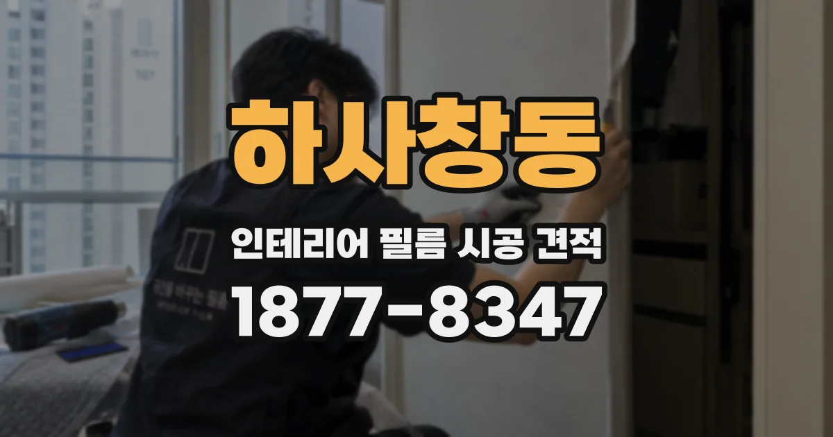 하사창동 인테리어 필름 시공 견적