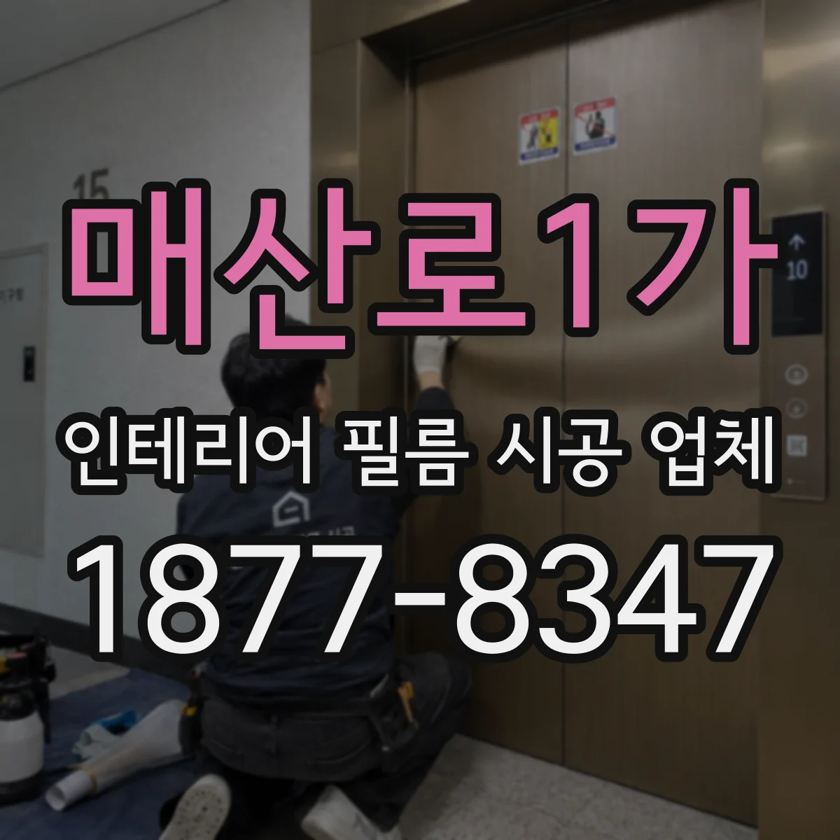 매산로1가 인테리어 필름 시공 업체