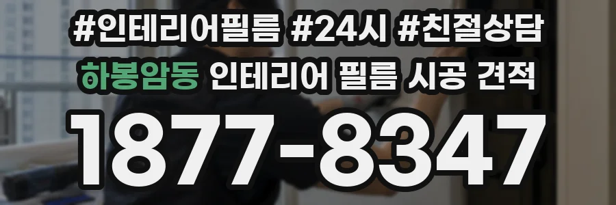 하봉암동 인테리어 필름 시공 견적