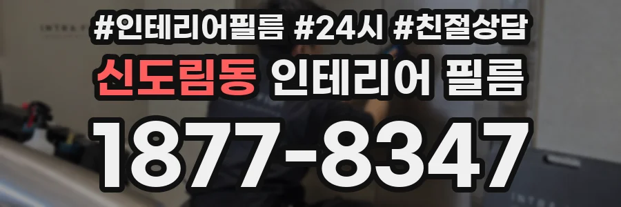 신도림동 인테리어 필름