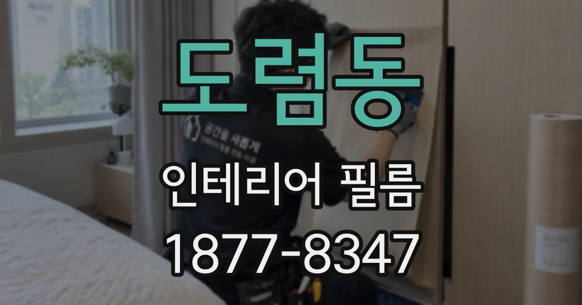 도렴동 인테리어 필름