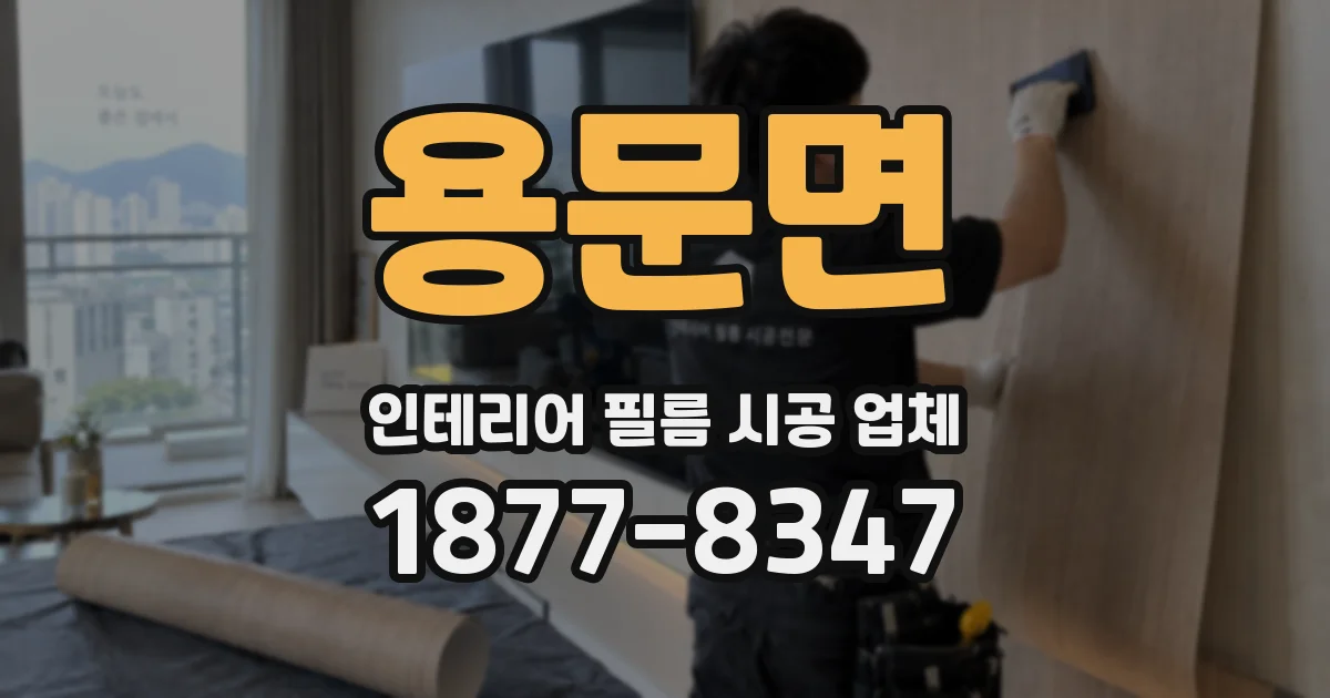 용문면 인테리어 필름 시공 업체