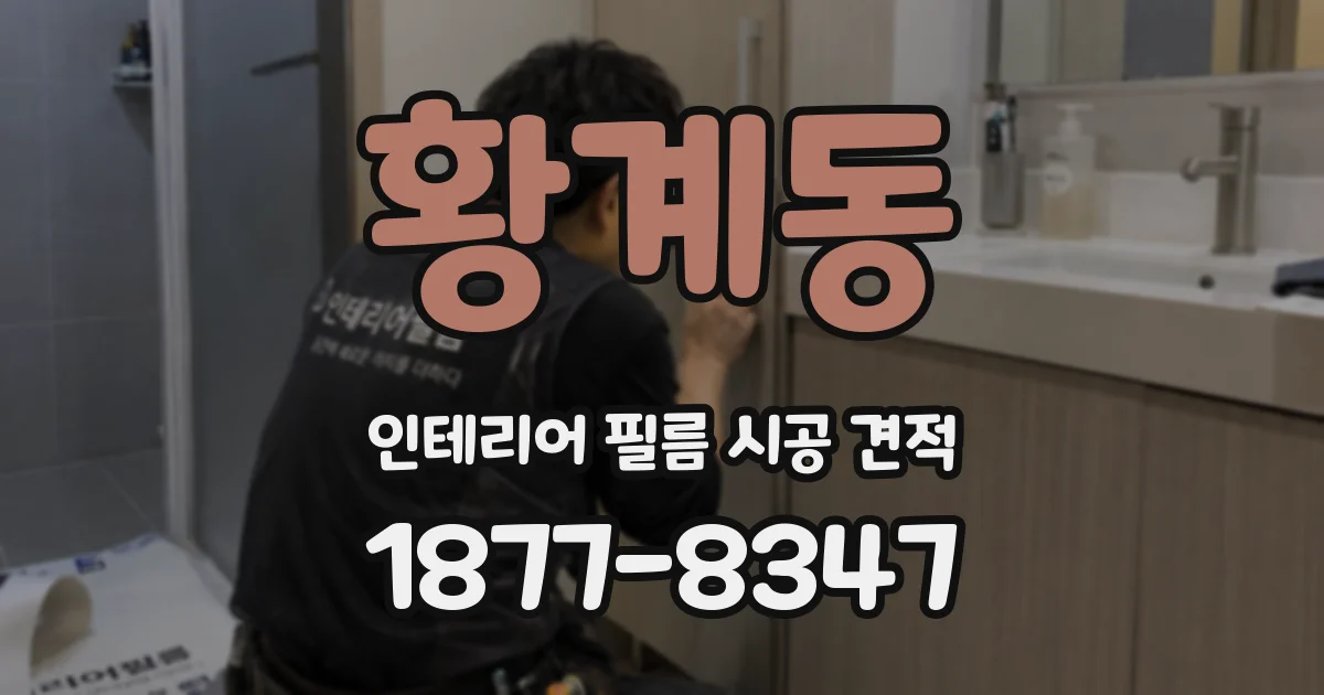 황계동 인테리어 필름 시공 견적