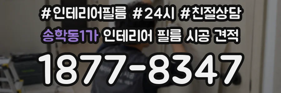 송학동1가 인테리어 필름 시공 견적