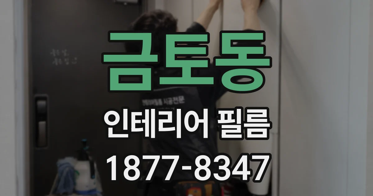 금토동 인테리어 필름