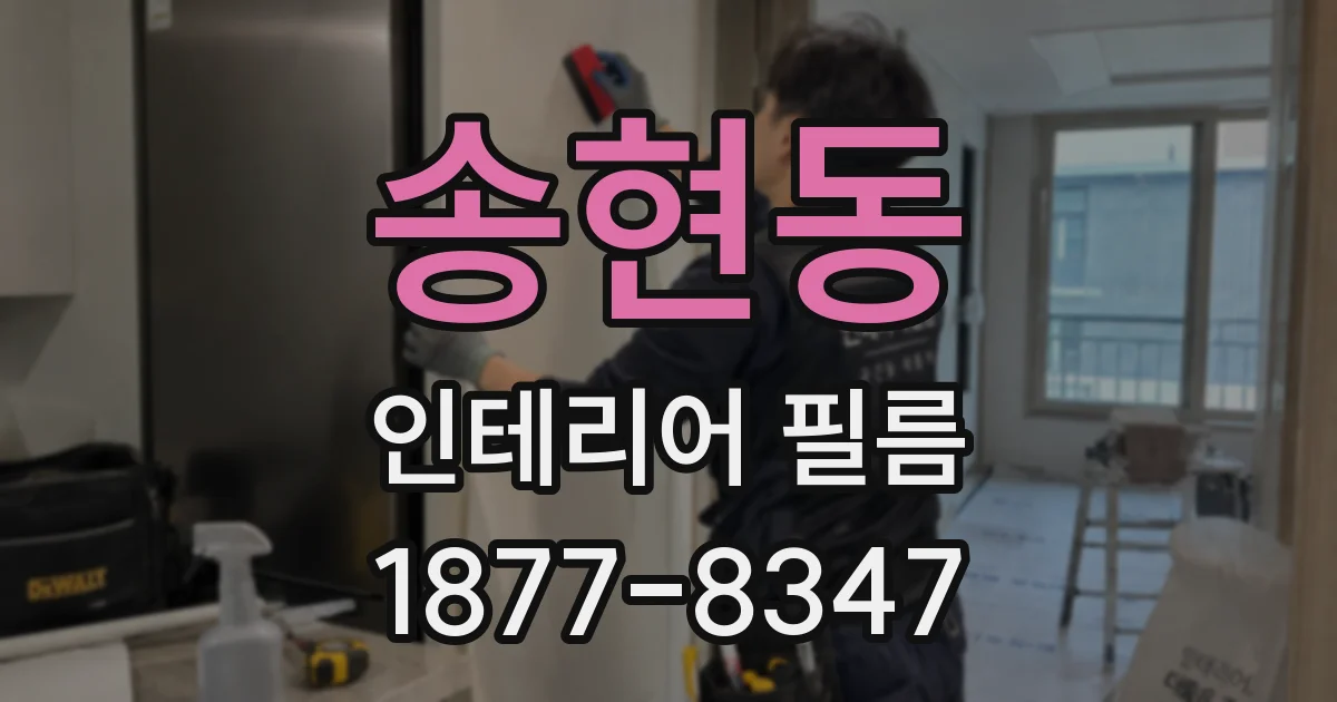송현동 인테리어 필름