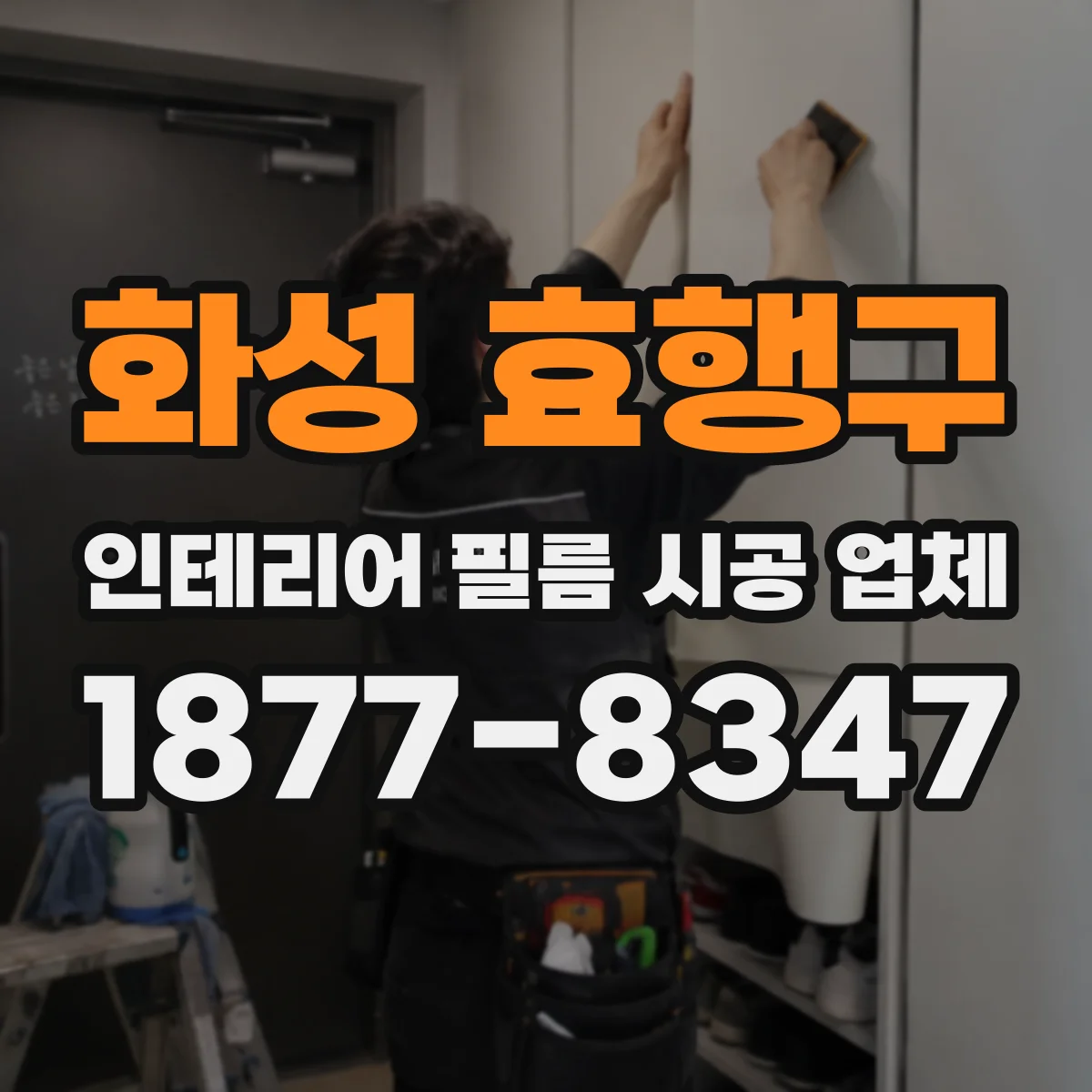 화성 효행구 인테리어 필름 시공 업체