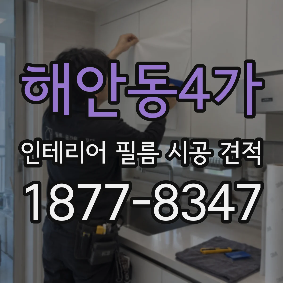 해안동4가 인테리어 필름 시공 견적
